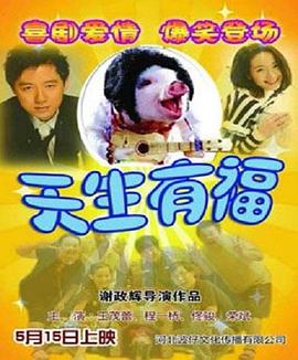 天生有福全集