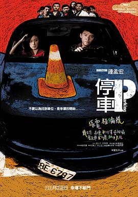 停车全集