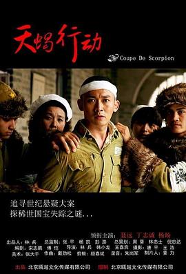天蝎行动全集