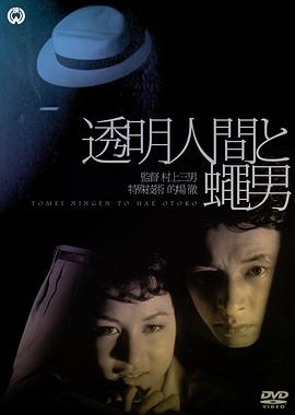透明人与蝇男全集