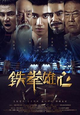 铁拳雄心全集