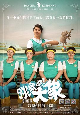 跳舞吧！大象全集