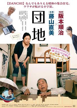 团地全集
