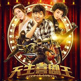 天生喜剧王全集