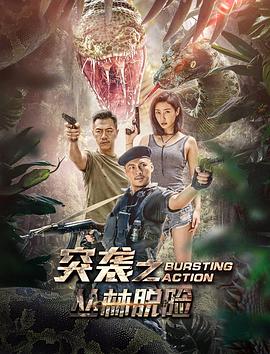 突袭之丛林脱险全集