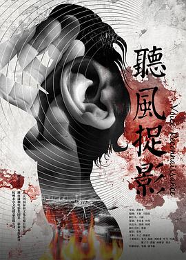 听风捉影全集