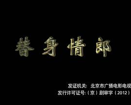 替身情郎全集