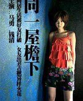 同一屋檐下全集