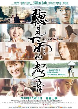 听见下雨的声音全集