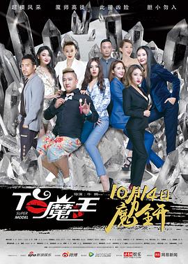 T台魔王全集