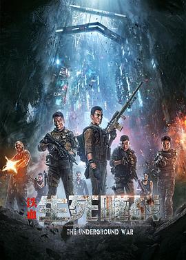 铁血：生死隧战全集