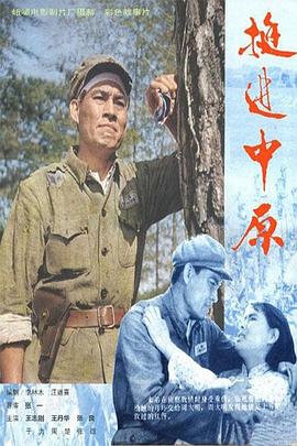 挺进中原全集