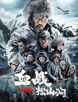 铁血抗联之血战松山涧全集