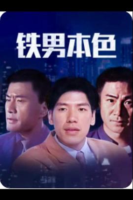 铁男本色全集
