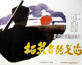拓荒者的足迹全集