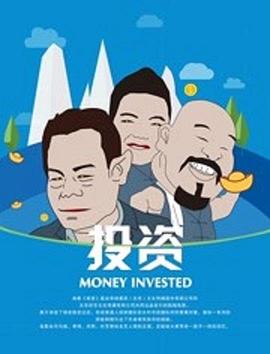 投资全集