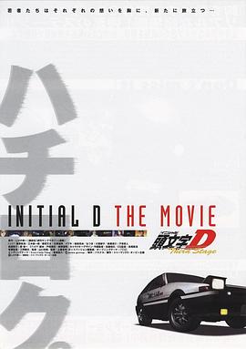 头文字D第三季(剧场版)全集