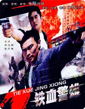 铁血警雄全集