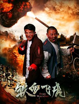 铁血飞虎全集