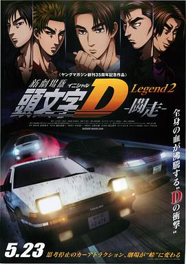 头文字D新剧场版：斗走全集