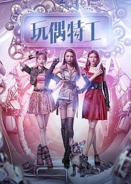 玩偶特工全集