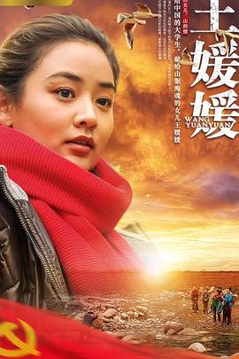 王媛媛全集