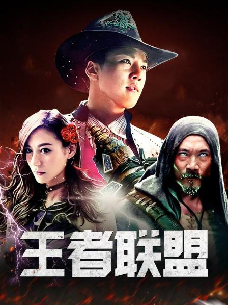 王者联盟全集