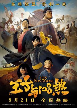 王子与108煞全集