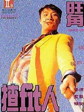 旺角揸Fit人全集