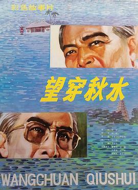 望穿秋水全集