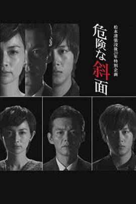 危险的斜面全集