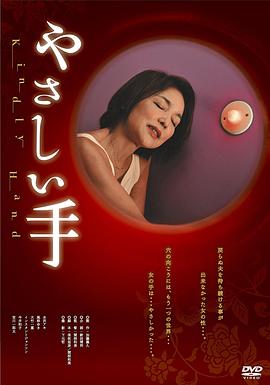 温柔的手全集