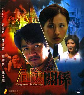 危险关系全集