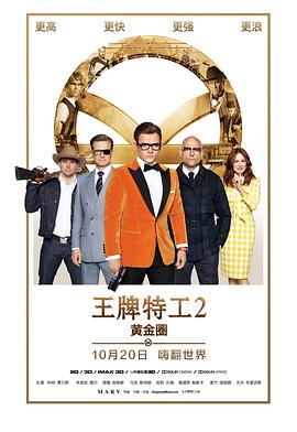 王牌特工2：黄金圈全集