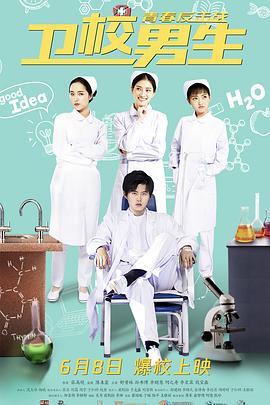 卫校男生：青春反击战全集