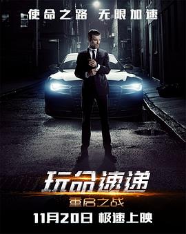 玩命速递：重启之战全集