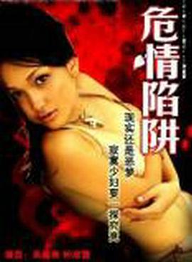 危情陷阱全集