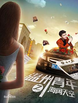 温州青年之海阔天空全集