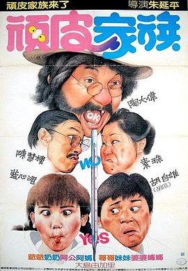 顽皮家族全集
