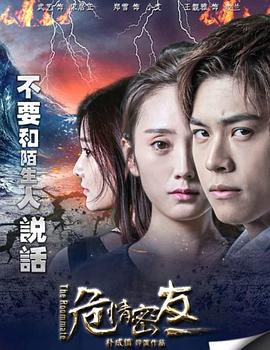 危情密友全集