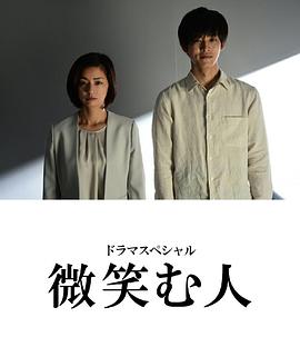 微笑的人全集