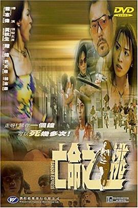 亡命之逃全集