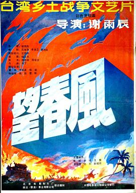 望春风全集