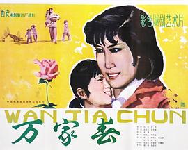 万家春全集