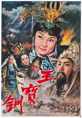 王宝钏（上集）彩楼配全集