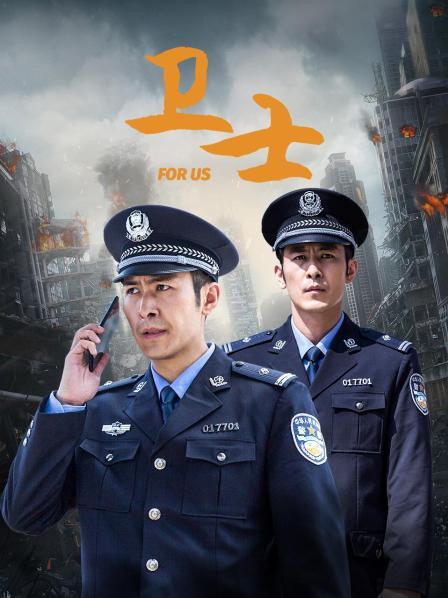 卫士全集