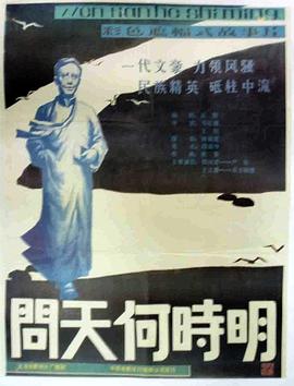 问天何时明全集
