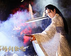 忘川茶舍之铸剑祭魂全集