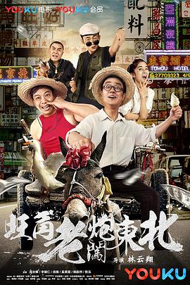 旺角老炮闯东北全集