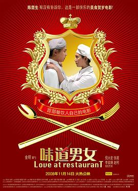 味道男女全集